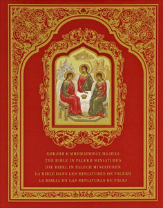 Книга "Библия в миниатюрах Палеха" - купить на OZON.ru книгу Библия в миниатюрах Палеха с доставкой по почте | 978-5-91325-004-9