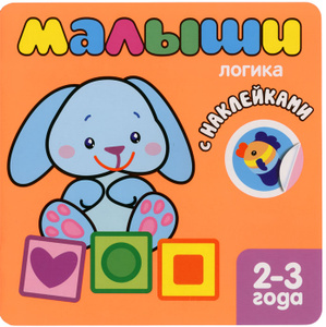 Учебник Малыши. Логика (+наклейки) | - мозаика-синтез | Купить школьный учебник в книжном интернет магазине OZON.ru | 978-5-43150-039-8