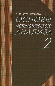 Учебник Основы математического анализа. Часть 2 | Григорий Фихтенгольц - лань | Купить школьный учебник в книжном интернет магазине Ozon.ru | 978-5-8114-0191-8, 978-5-9511-0010-8