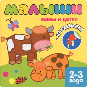 Книга Мамы и детки (+ наклейки) - купить книгу мамы и детки (+ наклейки) от в книжном интернет магазине OZON.ru с доставкой по выгодной цене