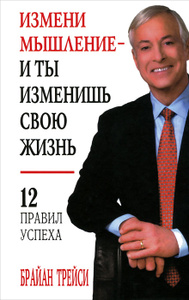 Книга "Измени мышление - и ты изменишь свою жизнь" Брайан Трейси - купить на OZON.ru с доставкой по почте | 