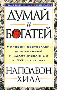 Книга "Думай и богатей" Наполеон Хилл - купить на OZON.ru с доставкой по почте