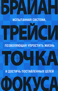 Книга "Точка фокуса" Брайан Трейси - купить на OZON.ru с доставкой по почте |