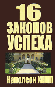Книга "16 законов успеха" Наполеон Хилл - купить на OZON.ru с доставкой по почте 
