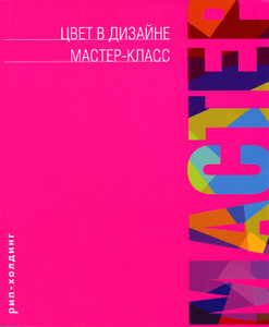 Книга "Цвет в дизайне. Мастер-класс" Том Фрейзер, Адам Бэнкс - купить книгу ISBN 978-5-903190-52-2 с доставкой по почте в интернет-магазине Ozon.ru