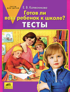 Готов ли ваш ребенок к школе? Тесты. Елена Колесникова