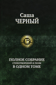 Книга "Саша Черный. Полное собрание стихотворений и поэм в одном томе" Саша Черный - купить книгу ISBN 978-5-9922-1248-8 с доставкой по почте в интернет-магазине Ozon.ru