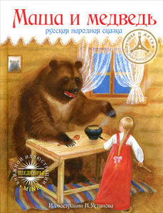 Книга "Маша и медведь" - купить книгу ISBN 978-5-386-04911-9 с доставкой по почте в интернет-магазине Ozon.ru