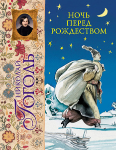 Книга "Ночь перед Рождеством" Гоголь Н.В. - купить книгу ISBN 978-5-699-58139-9 с доставкой по почте в интернет-магазине Ozon.ru