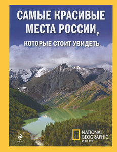 Книга "Самые красивые места России, которые стоит увидеть. 16 самых красивых мест России"