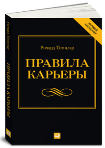 Книга "Правила карьеры. Все, что нужно для служебного роста" Ричард Темплар - купить книгу The Rules of Work ISBN 978-5-9614-1127-0 с доставкой по почте в интернет-магазине Ozon.ru