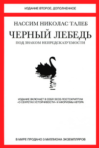 Книга "Черный лебедь. Под знаком непредсказуемости" Н. Н. Талеб - купить книгу The Black Swan: The Impact of the Highly Improbable ISBN 978-5-389-04641-2 с доставкой по почте в интернет-магазине Ozon.ru