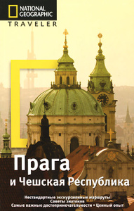 Нестандартные экскурсионные маршруты и многое другое в издании от National Geographic "Прага и Чешская Республика. Путеводитель"