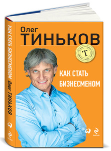 Книга "Как стать бизнесменом" Олег Тиньков - купить книгу ISBN 978-5-699-51390-1 с доставкой по почте в интернет-магазине OZON.ru