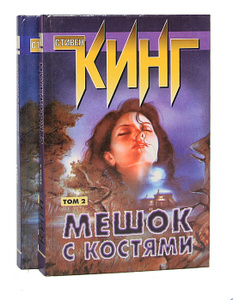 Стивен Кинг – Мешок с костями