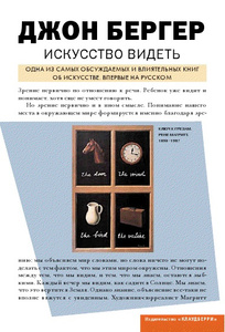 Книга "Искусство видеть" Джон Бергер - купить книгу Ways of Seeing ISBN 978-5-903974-02-3 с доставкой по почте в интернет-магазине Ozon.ru