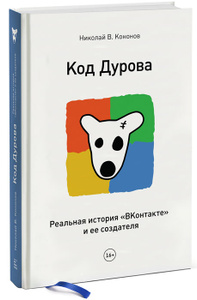 Купить книгу "Код Дурова. Реальная история "ВКонтакте" и ее создателя" на OZON.ru