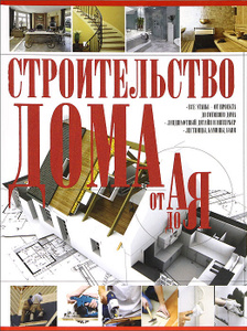 Книга "Строительство дома от А до Я" - купить на OZON.ru книгу Строительство дома от А до Я с доставкой по почте | 978--17-078539-1
