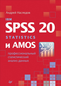 Книга "IBM SPSS Statistics 20 и AMOS. Профессиональный статистический анализ данных" Андрей Наследов