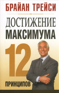 Книга "Достижение максимума. 12 принципов" Брайан Трейси - купить на OZON.ru с доставкой по почте | 