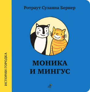 Книга "Моника и Мингус" Ротраут Сузанна Бернер - купить книгу в интернет-магазине Ozon.ru