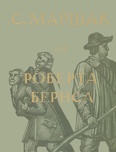 Книга "С. Маршак. Собрание сочинений в четырех томах. Избранные переводы. Из Роберта Бернса" С. Маршак - купить книгу ISBN 978-5-271-45482-0 с доставкой по почте в интернет-магазине Ozon.ru