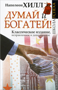 Книга "Думай и Богатей!" Наполеон Хилл - купить на OZON.ru с доставкой по почте | 