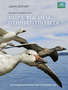 Книга "Мир с высоты птичьего полета" Джон Доунер