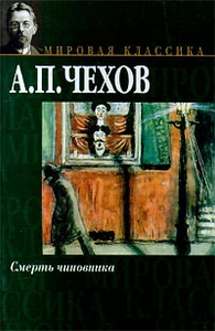 Книга "Смерть чиновника" А. П. Чехов - купить книгу ISBN 5-17-003115-7 с доставкой по почте в интернет-магазине Ozon.ru