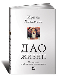 Книга "Дао жизни" Ирина Хакамада - купить книгу на OZON.ru