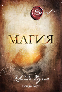 Книга "Магия" Ронда Берн - купить книгу в интернет-магазине Ozon.ru