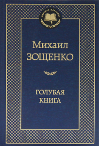 Книга "Голубая книга" Михаил Зощенко - купить книгу ISBN 978-5-389-05190-4 с доставкой по почте в интернет-магазине Ozon.ru