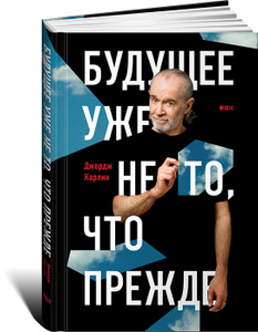 Книга "Будущее уже не то, что прежде" Джордж Карлин - купить книгу When Will Jesus Bring the Pork Chops? ISBN 978-5-91671-407-4 с доставкой по почте в интернет-магазине Ozon.ru