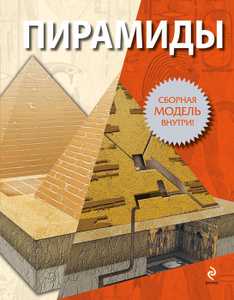Книга "Пирамиды"