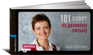 Книга "101 совет по деловому письму" Саша Карепина - купить на OZON.ru книгу с доставкой по почте | 978-5-9614-1570-4