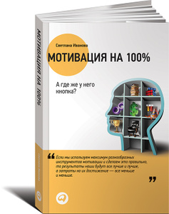 Книга "Мотивация на 100%. А где же у него кнопка?" Светлана Иванова - купить на OZON.ru книгу Мотивация на 100%. А где же у него кнопка? с доставкой по почте | 978-5-9614-4882-5