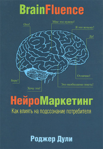 Книга "Нейромаркетинг. Как влиять на подсознание потребителя" Роджер Дули - купить на OZON.ru книгу Brainfluence Нейромаркетинг. Как влиять на подсознание потребителя с доставкой по почте | 978-985-15-1805-6
