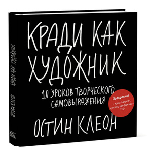 Книга "Кради как художник.10 уроков творческого самовыражения" Остин Клеон - на Ozon.ru