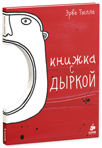 Книга "Книжка с дыркой" Эрве Тюлле - купить книгу ISBN 978-5-91982-205-9 с доставкой по почте в интернет-магазине OZON.ru