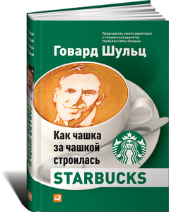 Книга "Как чашка за чашкой строилась Starbucks" Говард Шульц, Дори Джонс Йенг