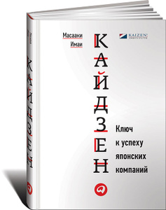 Книга "Кайдзен. Ключ к успеху японских компаний" Масааки Имаи - купить на OZON.ru книгу с доставкой по почте | 978-5-9614-5565-6