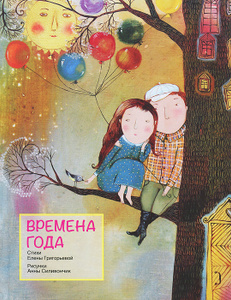 Книга "Времена года" Елена Григорьева - купить книгу в OZON.ru