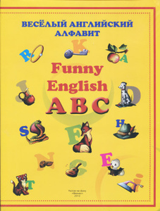 Веселый английский алфавит / Funny English ABC. 