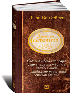 Книга "Дневник сетевика. Советы моего спонсора о том, как построить прибыльный и стабильно растущий сетевой бизнес" Джон Вон Эйкен - купить на OZON.ru с доставкой по почте |