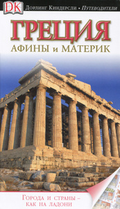 Книга "Греция. Афины и материк. Путеводитель Дорлинг Киндерсли"