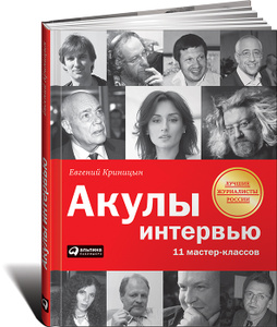 Книга "Акулы интервью. 11 мастер-классов" Евгений Криницын