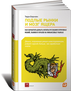 Купить книгу Терри Бернхема "Подлые рынки и мозг ящера" на OZON.ru