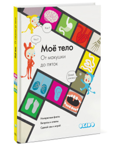 Купить книгу "Мое тело от макушки до пяток" в Ozon.ru