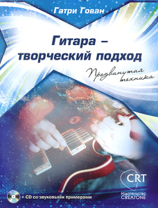 Книга "Гитара - творческий подход. Книга 2. Продвинутая техника (+ CD)" Гатри Гован - купить книгу Creative Guitar 2. Advanced Techniques ISBN 978-5-905125-05-8 с доставкой по почте.
