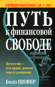 Книга "Путь к финансовой свободе" Бодо Шефер - купить на OZON.ru с доставкой по почте |